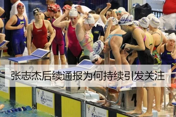 张志杰后续通报为何持续引发关注